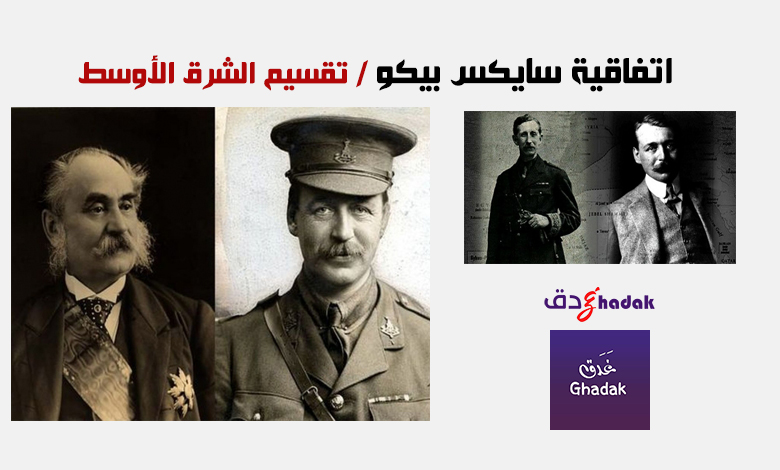 اتفاقية سايكس بيكو The Sykes-Picot Agreement 1 اتفاقية سايكس بيكو The Sykes-Picot Agreement