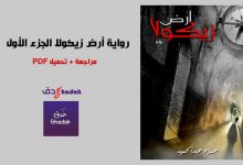 تحميل ومراجعة رواية أرض زيكولا الجزء الأول 47 تحميل مراجعة رواية أرض زيكولا الجزء الأول