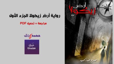 تحميل مراجعة رواية أرض زيكولا الجزء الأول