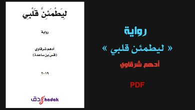 رواية ليطمئن قلبي