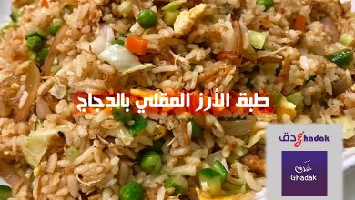 طبق الأرز المقلي بالدجاج 4 طبق الأرز المقلي بالدجاج
