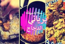 برياني الدجاج بطريقة سهلة وسريعة 63 طريقة تحضير برياني الدجاج
