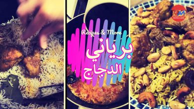 طريقة تحضير برياني الدجاج