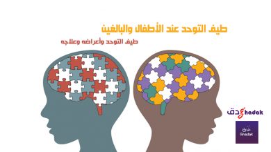 مرض طيف التوحد وأعراضه وعلاجه 26 طيف التوحد وأعراضه وعلاجه