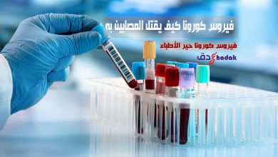 فيروس كورونا كيف يقتل المصابين به 4 فيروس كورونا كيف يقتل المصابين به