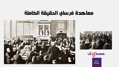 معاهدة فرساي الحقيقة الكاملة
