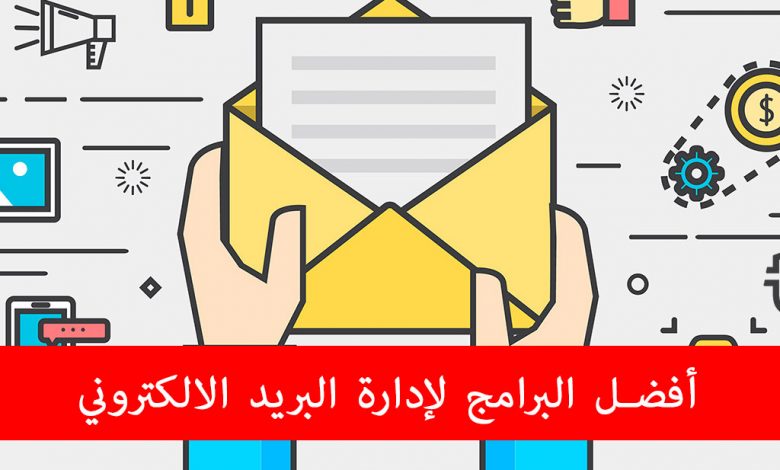 أفضل البرامج لإدارة البريد الالكتروني