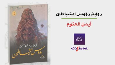 مراجعة وتحميل رواية رؤوس الشياطين 50 أيمن العتوم رواية رؤوس الشياطين