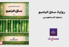 رواية ساق البامبو