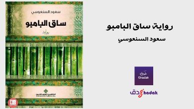 رواية ساق البامبو