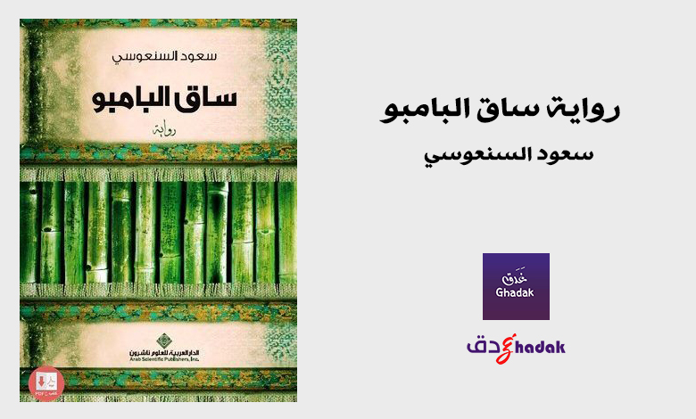 رواية ساق البامبو