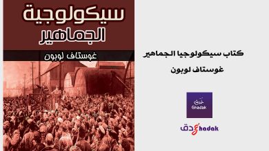 كتاب سيكولوجيا الجماهير