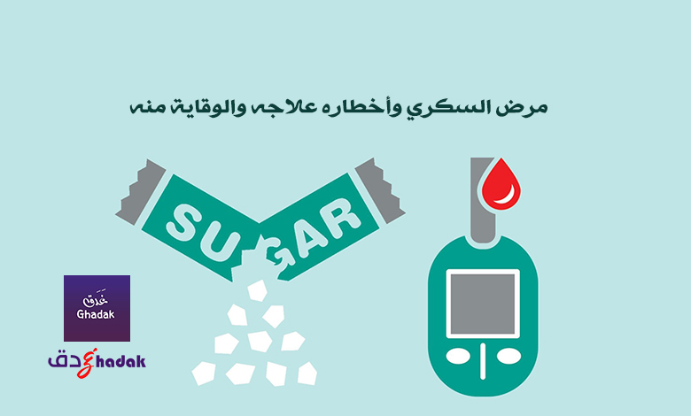مرض السكري وأخطاره علاجه والوقاية منه