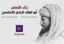 أبو البقاء الرندي الأندلسي شاعر أندلسي 83 أبو البقاء الرندي