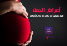 أعراض الحمل