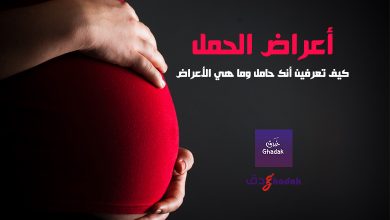 ما هي أعراض الحمل ومما تنشأ 49 أعراض الحمل
