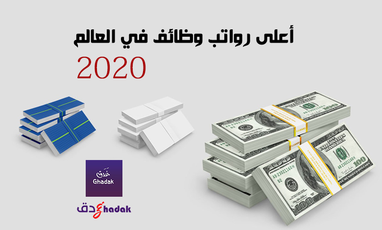 تعرف على أعلى رواتب وظائف في العالم 1 أعلى رواتب وظائف في العالم