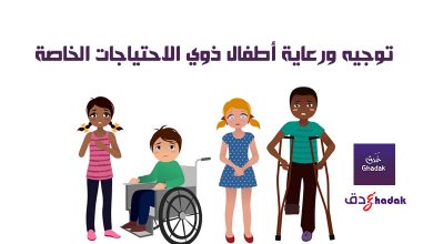 توجيه ورعاية أطفال ذوي الاحتياجات الخاصة 6 توجيه ورعاية أطفال ذوي الاحتياجات الخاصة