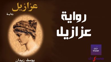 قراءة في رواية عزازيل للكاتب يوسف زيدان 1 رواية عزازيل للكاتب يوسف زيدان