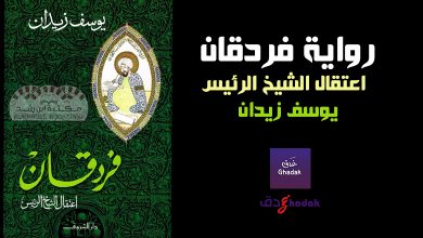 مراجعة رواية فردقان للكاتب يوسف زيدان 11 رواية فردقان للكاتب يوسف زيدان