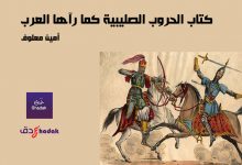 كتاب الحروب الصليبية كما رآها العرب