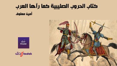 كتاب الحروب الصليبية كما رآها العرب 19 كتاب الحروب الصليبية كما رآها العرب