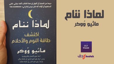 قراءة في كتاب لماذا ننام للكاتب ماثيو ووكر 8 كتاب لماذا ننام