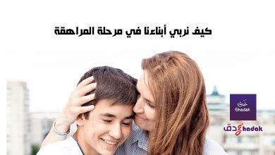 كيف نربي أبناءنا في مرحلة المراهقة 4 كيف نربي أبناءنا في مرحلة المراهقة