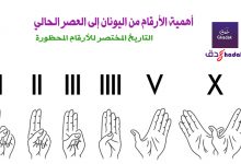 أهمية الأرقام من اليونان إلى العصر الحالي