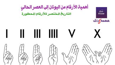 أهمية الأرقام من اليونان إلى العصر الحالي