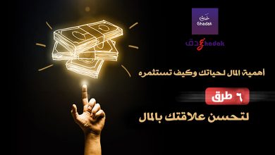 أهمية المال لحياتك وكيف تستثمره 1 أهمية المال لحياتك وكيف تستثمره