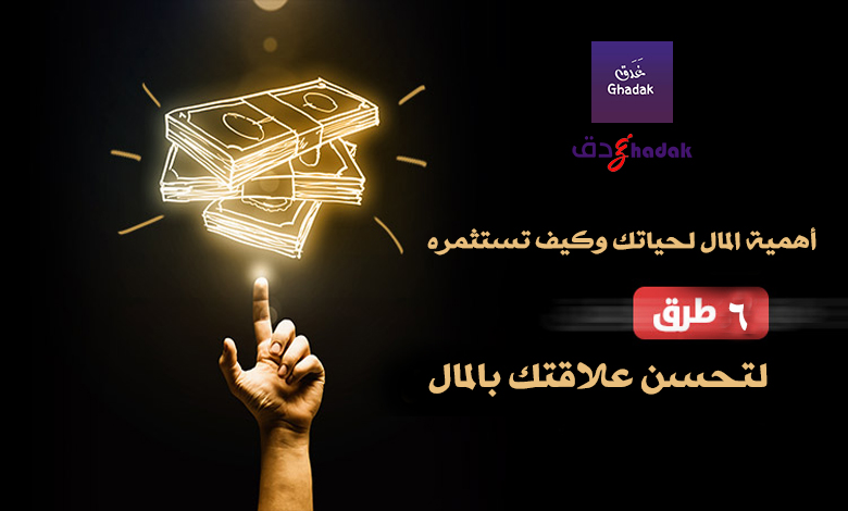 أهمية المال لحياتك وكيف تستثمره