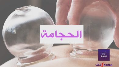 الحجامة وكيفية العلاج بها 33 الحجامة وكيفية العلاج بها