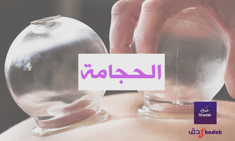 الحجامة وكيفية العلاج بها