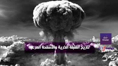 تاريخ القنبلة الذرية والأسلحة المرعبة
