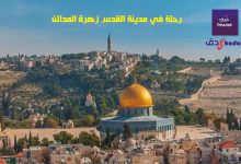 رحلة في مدينة القدس زهرة المدائن
