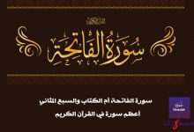 سورة الفاتحة أم الكتاب والسبع المثاني 66 سورة الفاتحة أم الكتاب والسبع المثاني