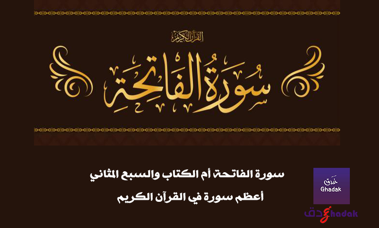 سورة الفاتحة أم الكتاب والسبع المثاني