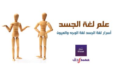 علم لغة الجسد ماهو وما هي أسراره