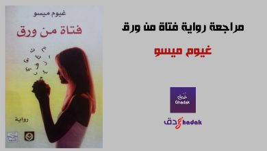 مراجعة رواية فتاة من ورق