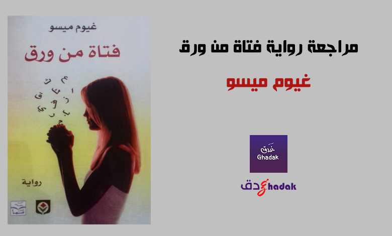مراجعة رواية فتاة من ورق غيوم ميسو 1 مراجعة رواية فتاة من ورق