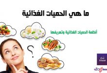 الحميات الغذائية والأنواع المختلفة