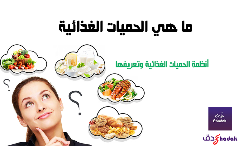 الحميات الغذائية والأنواع المختلفة