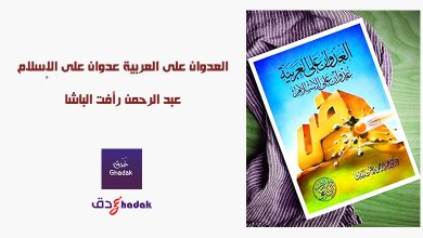 وصف كتاب العدوان على العربية عدوان على الإسلام 29 العدوان على العربية عدوان على الإسلام