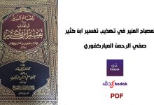 تحميل المصباح المنير في تهذيب تفسير ابن كثير