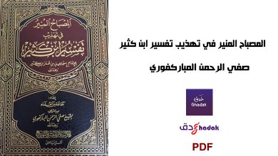تحميل المصباح المنير في تهذيب تفسير ابن كثير