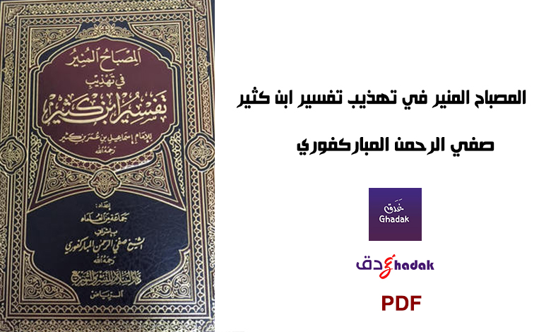تحميل المصباح المنير في تهذيب تفسير ابن كثير