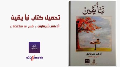 تحميل كتاب نبأ يقين - أدهم شرقاوي