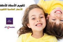 تقويم الأسنان للأطفال تعرف على العمر المناسب 90 تقويم الأسنان للأطفال تعرف على العمر المناسب
