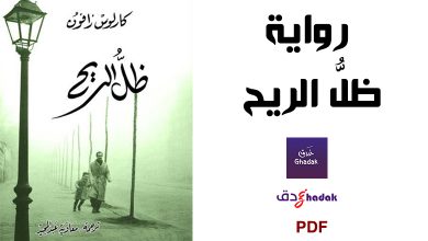 رواية ظل الريح لكارلوس زافون - PDF + مراجعة